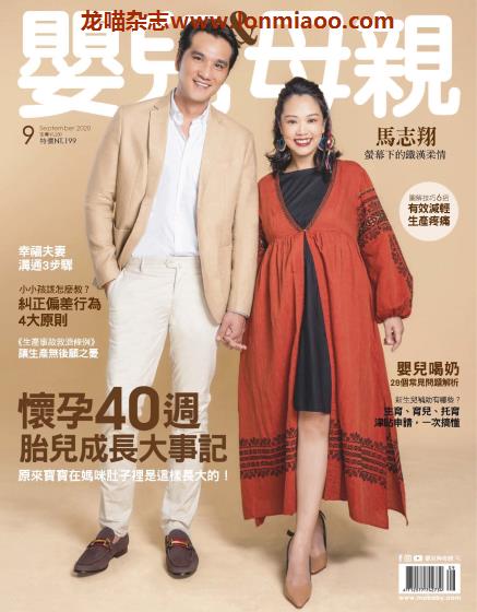 [台湾版]Baby & Mother 婴儿和母亲 母婴健康PDF电子杂志 2020年9月刊